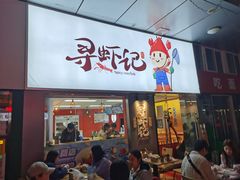 门面-寻虾记(小寨店)
