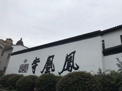 -凤凰寺