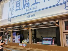 -品腐记·豆腐王朝(老门东总店)