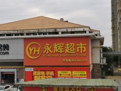 -永辉超市(海沧禹洲店)
