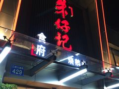 门面-朱仔记食府(江南大道店)