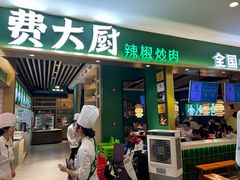 -费大厨辣椒炒肉(吉联MALL店)
