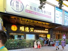 门面-顺德公广东猪肚鸡·煲仔饭(白石洲店)
