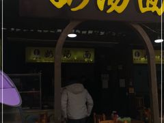 门面-徐老幺奶汤面