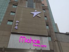 -Miohca缪卡KTV(和平店)
