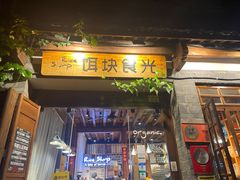 门面-饵块食光·云南有机手作饵块