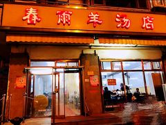 门面-春雨羊汤店(广开四马路总店)