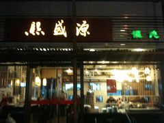 -熙盛源(凤凰街店)