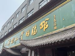 -清真马杰山牛肉汤馆