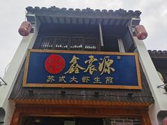 -鑫震源·苏式大虾生煎(山塘街店)