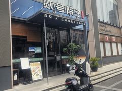 -贰号院子·南京淮扬味(珠江路店)