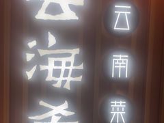 -云海肴·汽锅鸡·云南代表菜(天山百盛优客店)
