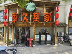 -李久其家民间餐厅(观沙岭公园店)