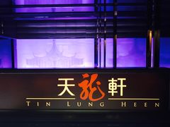 门面-天龙轩(香港丽思卡尔顿酒店)