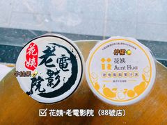 -花姨·老电影院果汁冰(88号店)