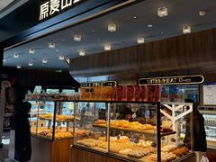 -原麦山丘(凯德MALL·大峡谷店)