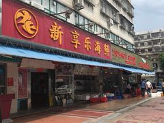 门面-新享乐海鲜(翠华路店)