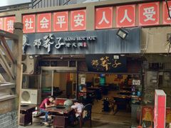 门面-邓莽子老火锅(中兴路总店)