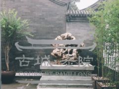 -北京古城老院厉晓麟精致菜