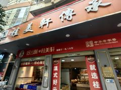 -桂美轩传承店(护国路店)