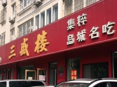 门面-三盛楼饭店(四流中路店)