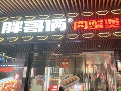 -胖哥俩肉蟹煲(光谷天地店)