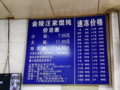 -汪家馄饨(集庆路店)