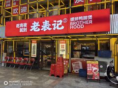 -老表记广西宵夜螺蛳鸭脚煲(东盟店)