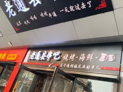 -老通县串吧(通州万达广场店)