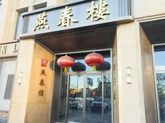 -燕春楼(海河华鼎店)