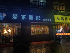 门面-爱家面馆(常州总店)