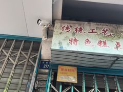 -杨招娣糕点(装驾桥巷店)