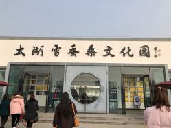 -太湖雪蚕桑文化园
