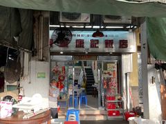 -凤城康记饭店