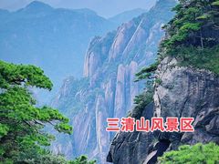-三清山风景名胜区
