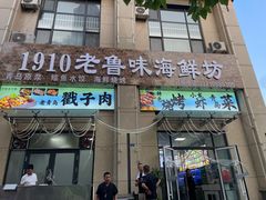 -1910老鲁味海鲜·戳子肉·青岛菜(金沙滩店)