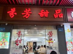 -芬芳甜品(同福路店)