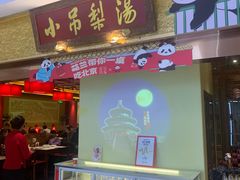 -小吊梨汤·北京菜·烤鸭(鸟巢店)