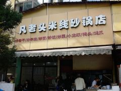 门面-凡老头米线砂锅(古荡新村西粮站)