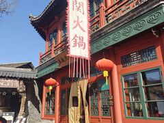 -古关火锅店(古北水镇景区店)