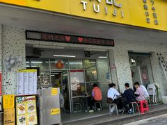 -颓记茶餐厅(美景总店)