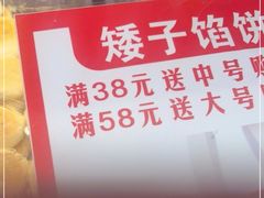 -矮子馅饼(大成路店)