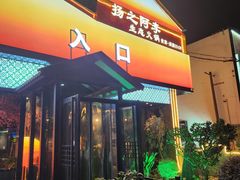 -扬之阿李菌汤火锅(1969店)
