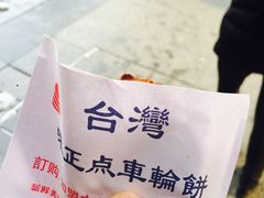 -味正点车轮饼可丽饼(南禅寺店)