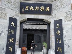 -吴敬梓故居