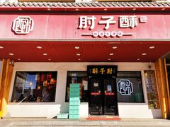 门面-肘子酥·天津捞面(德云社店)