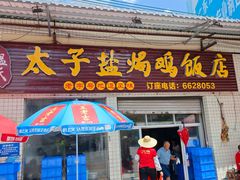 -太手撕鸡