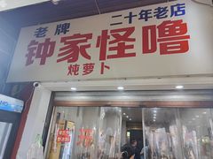 -钟太怪噜(小吃街店)