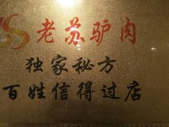 -老苏驴肉(东柳西街店)