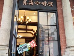 -东海咖啡馆